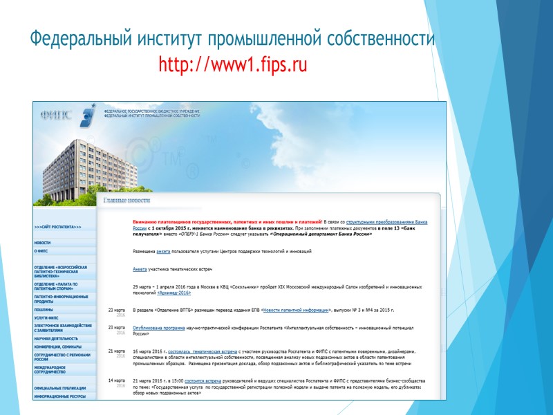 Федеральный институт промышленной собственности http://www1.fips.ru